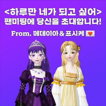네이버웹툰, ‘하루만 네가 되고 싶어’ 제페토 팬미팅 개최