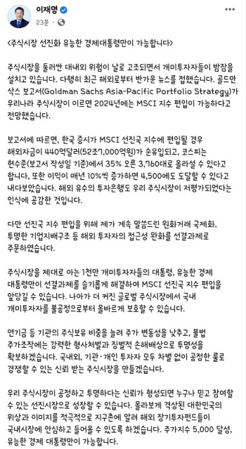 이재명 "코스피 5000, 유능한 경제대통령만 가능…MSCI 선진국 박차"