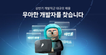 우아한형제들, 상반기 개발자 300여명 채용키로