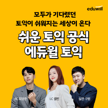 에듀윌, `쉬운 토익 공식` 에듀윌 토익 출시…어학시장 진출