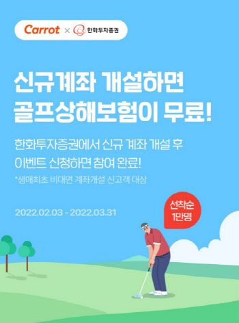 캐롯손보·한화투자, 골프 홀인원 상해보험 서비스 제공