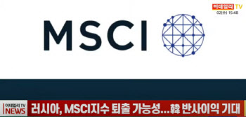 (영상)러시아, MSCI지수 퇴출 가능성...韓 반사이익 기대
