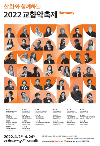 예술의전당 '2022 교향악축제' 4월 2일 개막