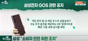 (영상)갤럭시S22 `GOS`에 뿔난 소비자들...무너진 신뢰 회복할까