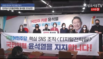 윤석열 지지 선언한 '민주당 디지털전략팀'...與 "그런 팀 없다"