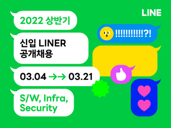 메신저부터 NFT까지… 라인, '22년 신입 개발자 공개 채용