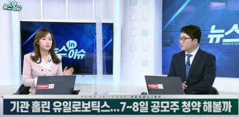 (영상)기관 홀린 유일로보틱스...공모주 청약 해볼까