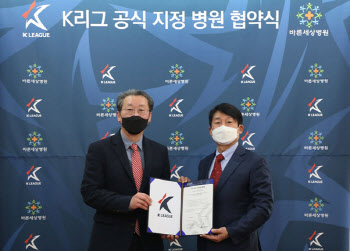 바른세상병원, 한국프로축구연맹과 K리그 공식 지정병원 협약