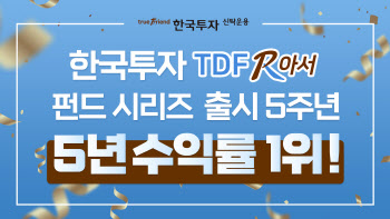 ‘한국투자TDF알아서펀드’ 출시 5주년…TDF 수익률 1위