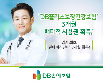 DB손보, ‘DB플러스보장건강보험’ 3개월 배타적사용권 획득