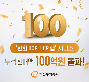 한화투자증권, ‘한화 탑티어 랩’ 누적 판매액 100억원 돌파