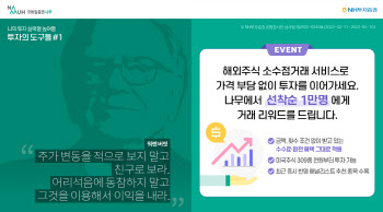 NH투자증권 나무, 해외주식 소수점 거래 서비스 이벤트