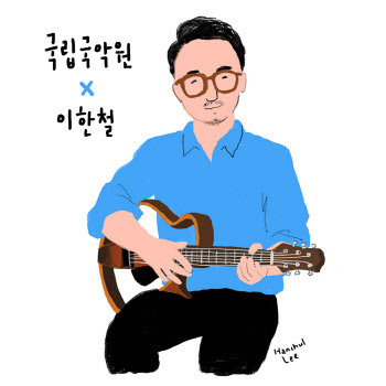 국립국악원, '생활국악' 앨범 발매…이한철 등 참여