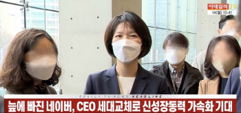 (영상)늪에 빠진 네이버, CEO 세대교체로 신성장동력 가속화 기대