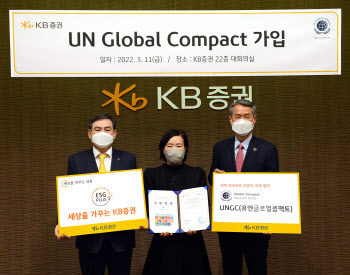 KB증권, UNGC 가입…"사회적 책임·ESG 리더십 강화"
