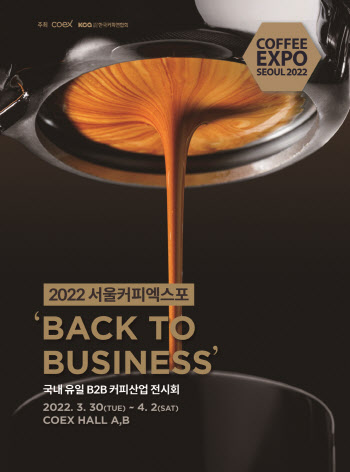 커피 트렌드를 한눈에..'2022 서울커피엑스포' 30일 개막