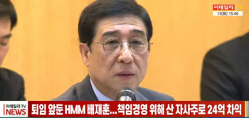 (영상)퇴임 앞둔 HMM 배재훈...책임경영 위해 산 자사주로 24억 차익