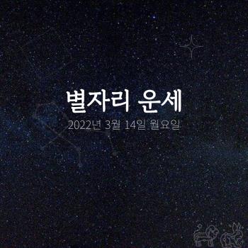  2022년 3월 14일 오늘의 운세