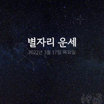 카드뉴스] 2022년 3월 17일 오늘의 운세