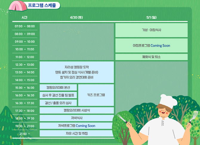 알림]'렛츠 고 캠핑'..제6회 캠핑요리축제 개최