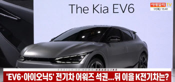 (영상)`EV6·아이오닉5` 전기차 어워즈 석권...뒤 이을 K전기차는?