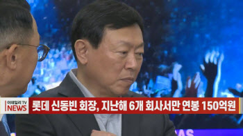 (영상)롯데 신동빈 회장, 지난해 6개 회사서만 연봉 150억원