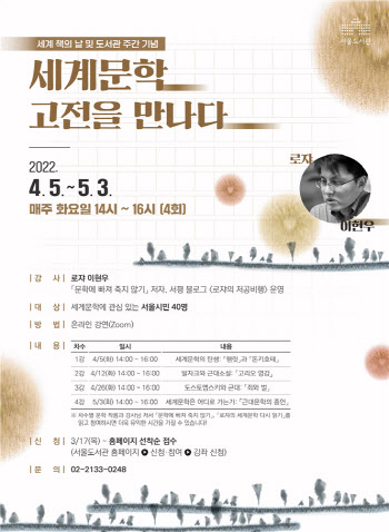 “세계문학 고전을 만나는 시간”…서울도서관, 비대면 강좌 개최