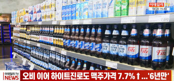 (영상)오비 이어 하이트진로도 맥주가격 7.7%↑...6년만에 인상