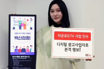 KT IS, ‘타운보드TV’ 인수…디지털 광고사업 본격 진출