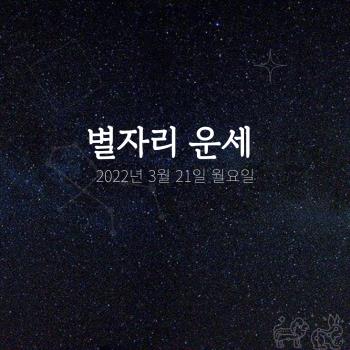  2022년 3월 21일 오늘의 운세