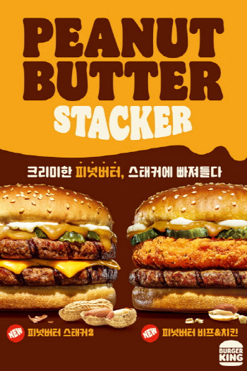 '단짠단짠' 맛 버거킹 '피넛버터 스태커' 공개