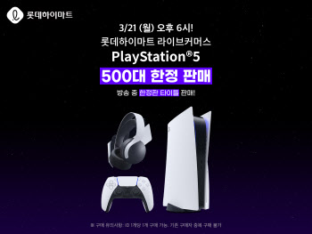 롯데하이마트 하트라이브, PS5 한정수량 판매