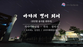 천안함재단, 추모곡 '바다의 별이 되어' 공개