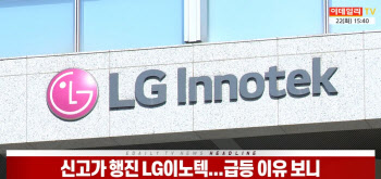 (영상)신고가 행진 LG이노텍...급등 이유 보니