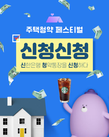 신한은행, '주택청약 페스티벌 신청' 이벤트