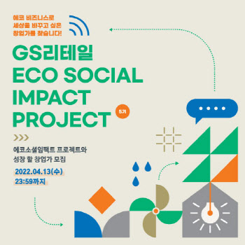 GS리테일, `에코 소셜임팩트 프로젝트` 모집..청년창업 지원