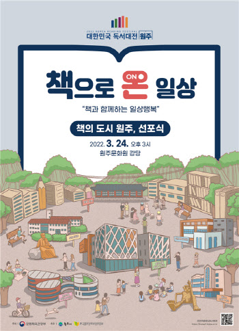 ‘2022 대한민국 책의 도시’에 원주…9월23~25일 독서대전