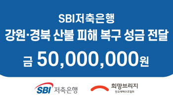 SBI저축은행, 강원 산불 피해지역에 성금 5천만원 전달
