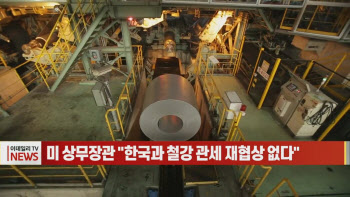 (영상)미 상무장관 “한국과 철강 관세 재협상 없다”