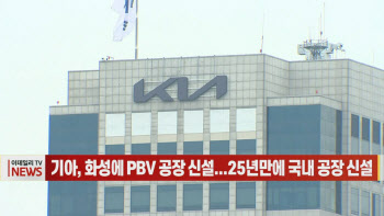 (영상)기아, 화성에 PBV 공장 신설...25년만에 국내 공장 신설