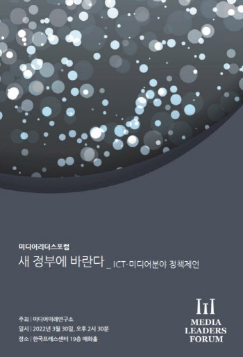 미디어미래연구소, 30일 'ICT·미디어 정책제언 포럼' 개최