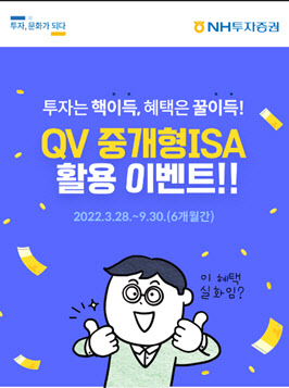 NH투자증권, 'QV 중개형ISA 활용 이벤트' 진행