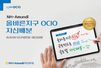 NH아문디운용, ‘올바른지구 OCIO 자산배분 펀드’ 출시