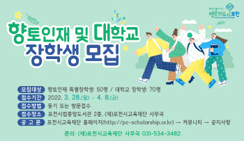 포천시, 향토인재특별장학생 및 대학교장학생 모집