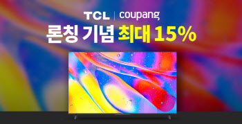 쿠팡, 글로벌 TV 브랜드 TCL 직수입 론칭