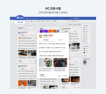 네이버뉴스, '언론구독플랫폼'으로…구독 2500만명 돌파