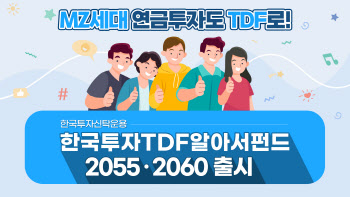  한투운용, ‘한국투자TDF알아서펀드 2055·2060’ 출시