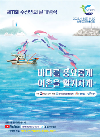 '바다를 풍요롭게'…충남 보령서 '제11회 수산인의 날' 기념식