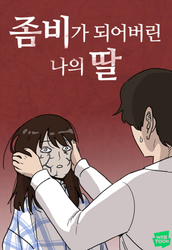 신선한 좀비물…네이버웹툰 ‘좀비딸’