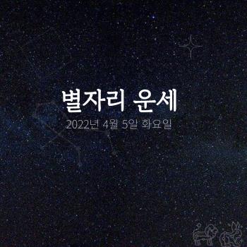  2022년 4월 5일 오늘의 운세